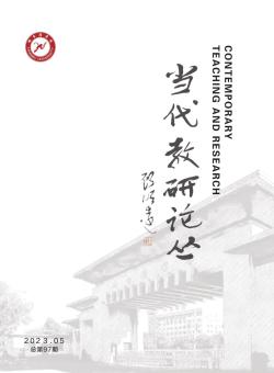 当代教研论丛